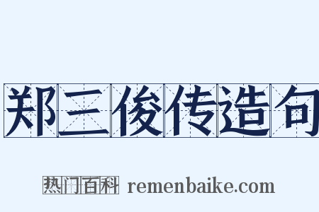 郑三俊传造句是什么意思的图片